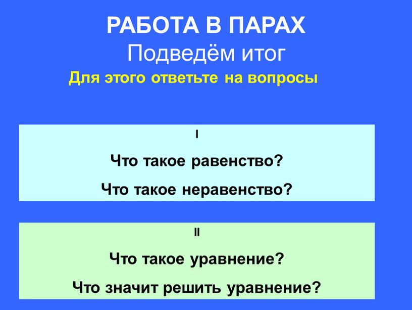 РАБОТА В ПАРАХ Подведём итог Для этого ответьте на вопросы І