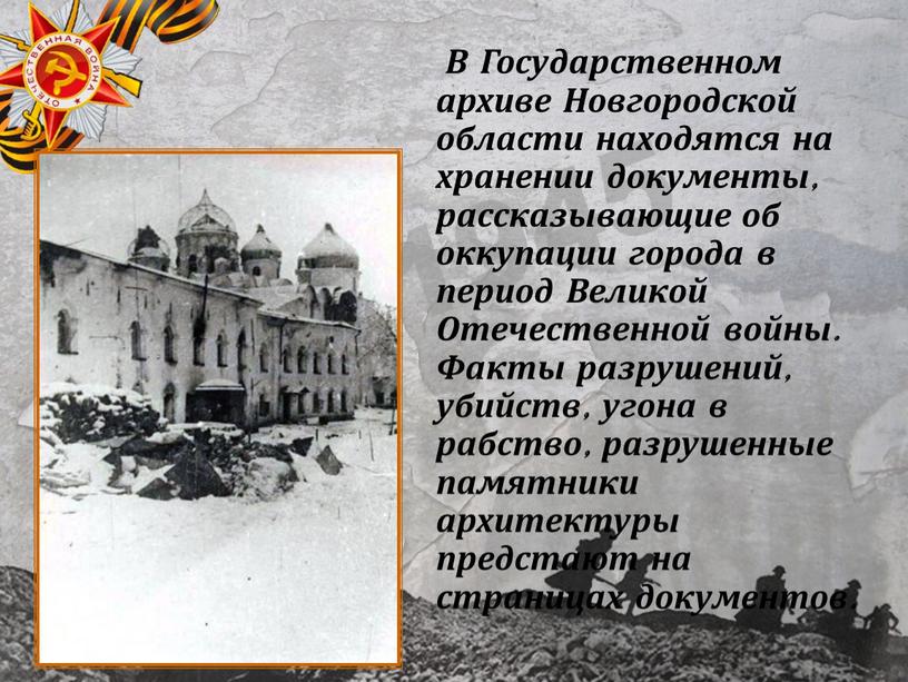 В Государственном архиве Новгородской области находятся на хранении документы, рассказывающие об оккупации города в период