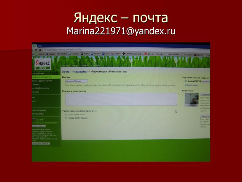 Яндекс – почта Marina221971@yandex