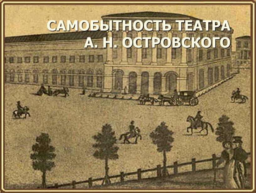 Самобытность театра А. Н. Островского