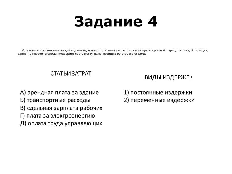 Задание 4 СТАТЬИ ЗАТРАТ ВИДЫ