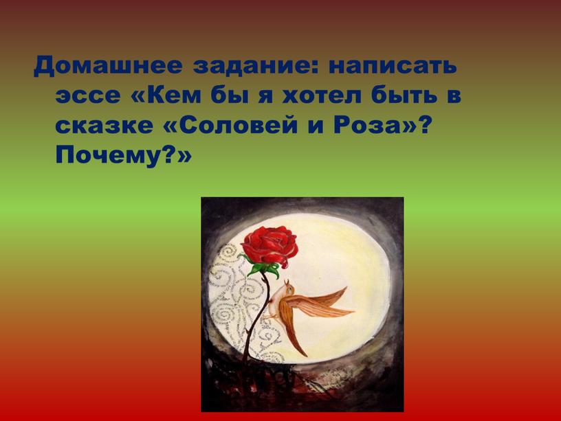 Домашнее задание: написать эссе «Кем бы я хотел быть в сказке «Соловей и