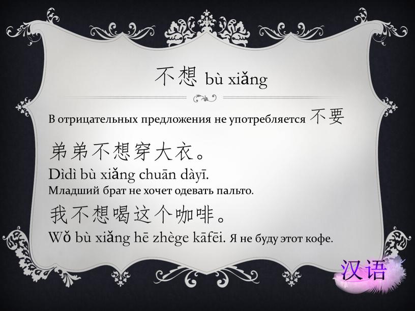 В отрицательных предложения не употребляется 不要 弟弟不想穿大衣。