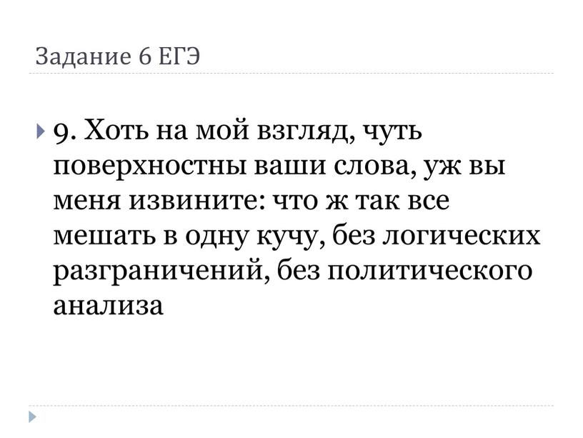 Задание 6 ЕГЭ 9. Хоть на мой взгляд, чуть поверхностны ваши слова, уж вы меня извините: что ж так все мешать в одну кучу, без…