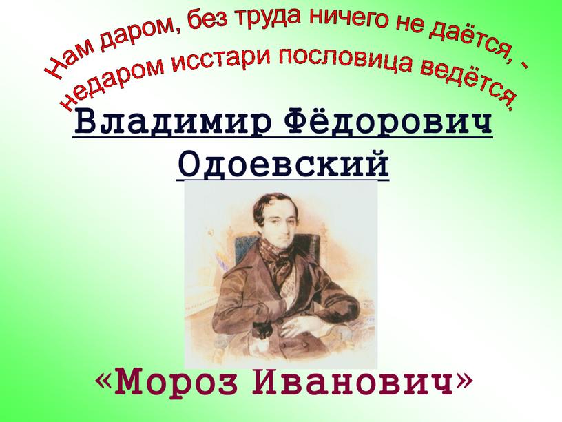 Владимир Фёдорович Одоевский «Мороз
