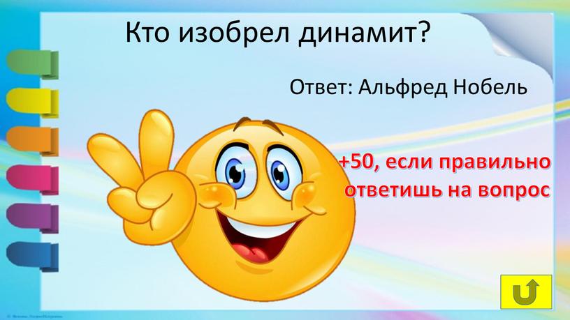 Кто изобрел динамит? +50, если правильно ответишь на вопрос