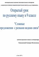 Открытый урок"Сложные предложения  с разными видами связи"