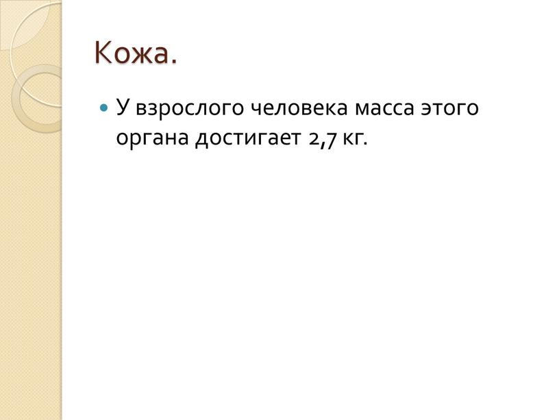 Кожа. У взрослого человека масса этого органа достигает 2,7 кг