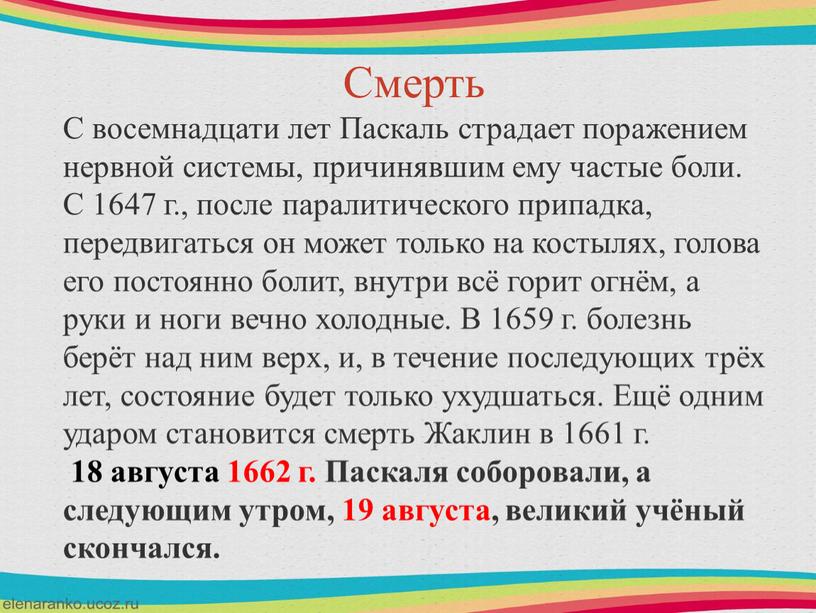 Смерть С восемнадцати лет Паскаль страдает поражением нервной системы, причинявшим ему частые боли