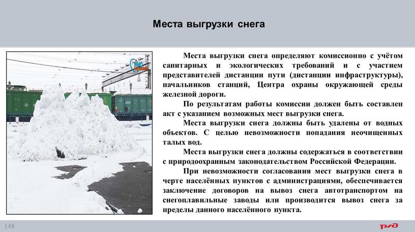 Места выгрузки снега Места выгрузки снега определяют комиссионно с учётом санитарных и экологических требований и с участием представителей дистанции пути (дистанции инфраструктуры), начальников станций,