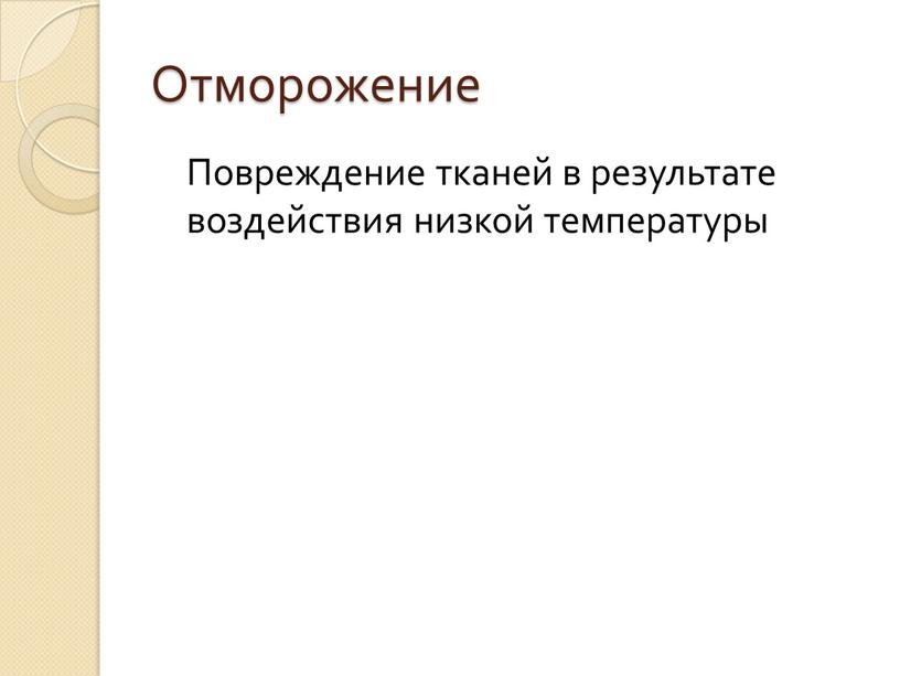 Отморожение Повреждение тканей в результате воздействия низкой температуры