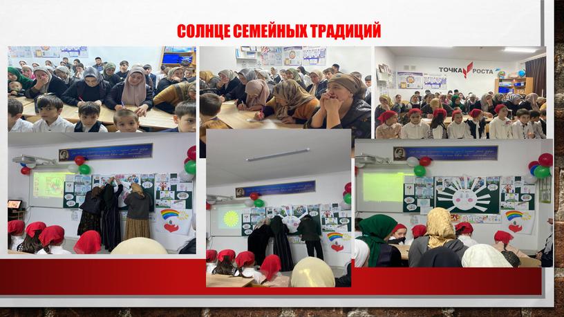 солнце семейных традиций