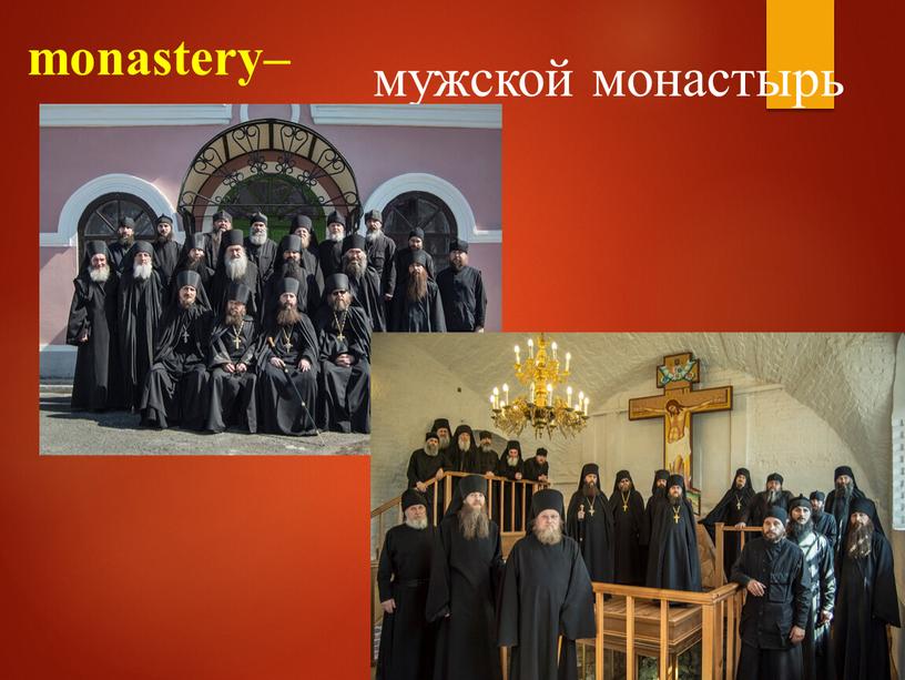 monastery– мужской монастырь