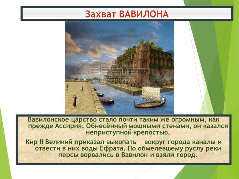 Захват ВАВИЛОНА Вавилонское царство стало почти таким же огромным, как прежде