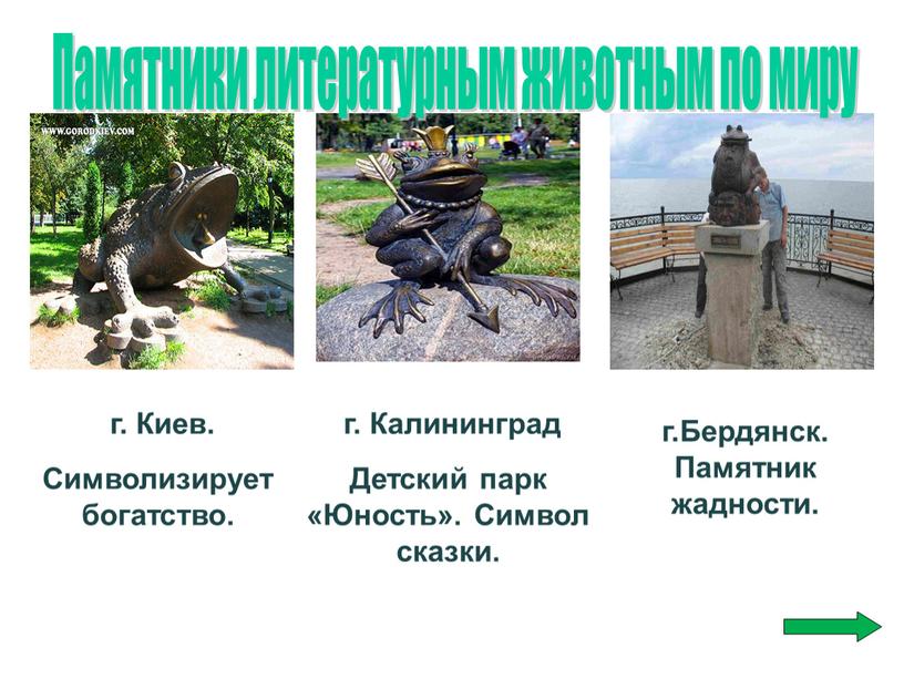 Бердянск. Памятник жадности. г