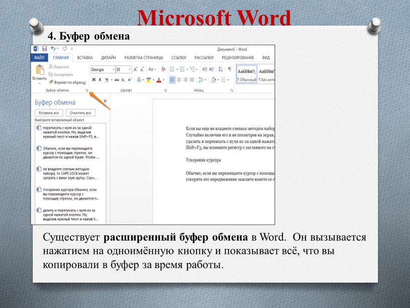 Microsoft Word 4. Буфер обмена