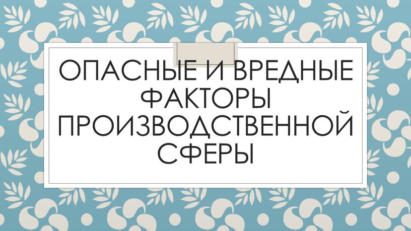 Опасные и вредные факторы производственной сферы