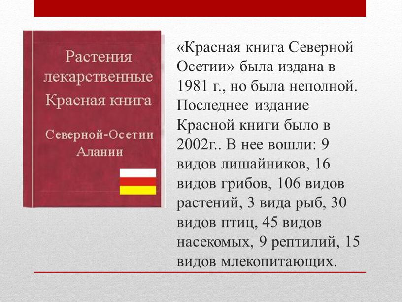 Красная книга Северной Осетии» была издана в 1981 г