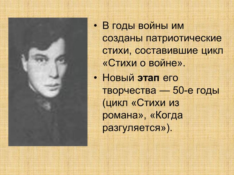 В годы войны им созданы патриотические стихи, составившие цикл «Стихи о войне»