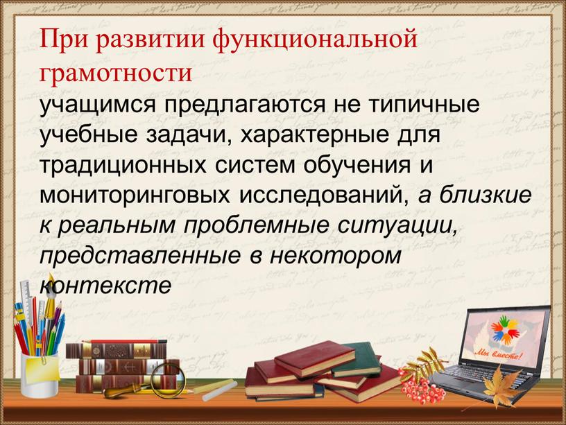 При развитии функциональной грамотности учащимся предлагаются не типичные учебные задачи, характерные для традиционных систем обучения и мониторинговых исследований, а близкие к реальным проблемные ситуации, представленные…