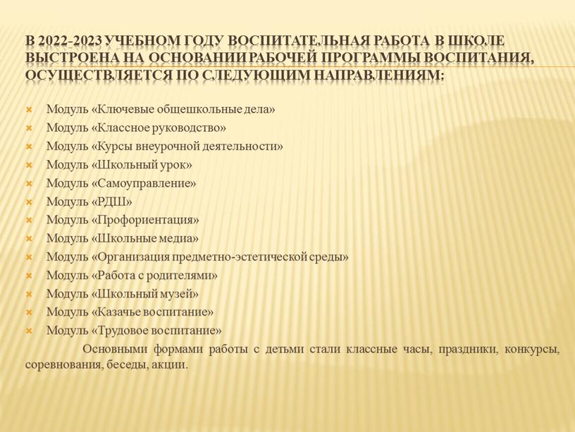 В 2022-2023 учебном году воспитательная работа в школе выстроена на основании рабочей программы воспитания, осуществляется по следующим направлениям: