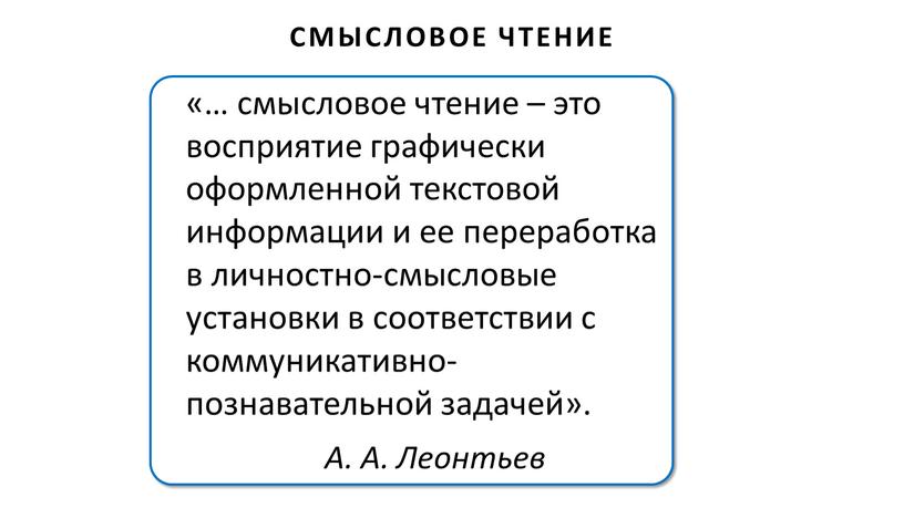 CМЫСЛОВОЕ ЧТЕНИЕ «… смысловое чтение – это восприятие графически оформленной текстовой информации и ее переработка в личностно-смысловые установки в соответствии с коммуникативно-познавательной задачей»