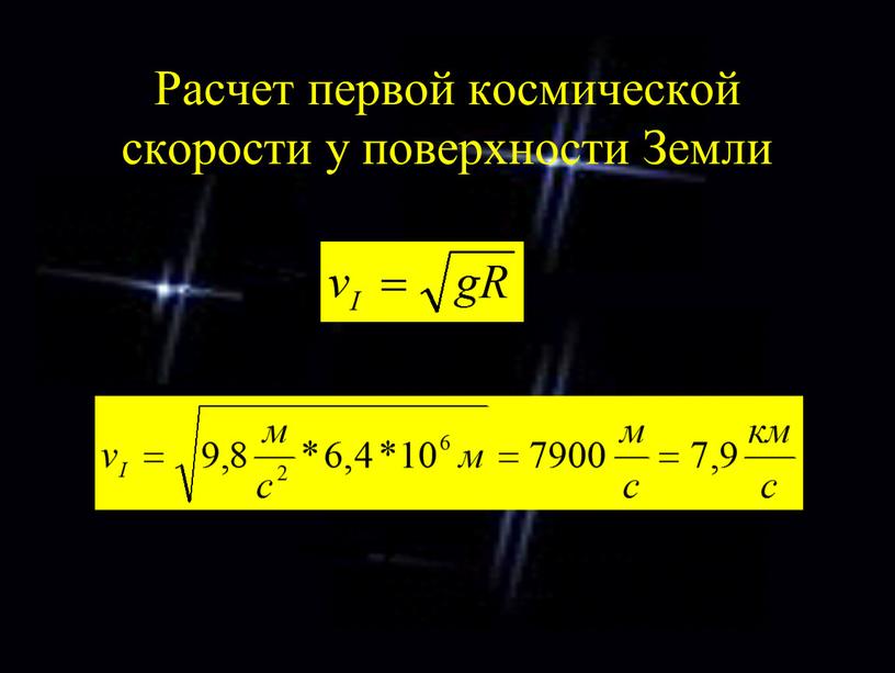 Расчет первой космической скорости у поверхности