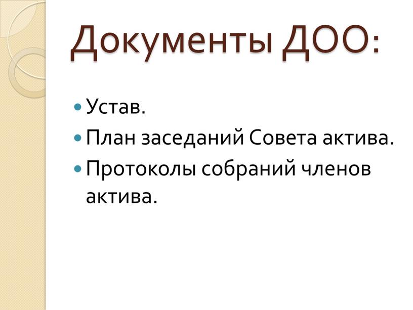 Документы ДОО: Устав. План заседаний