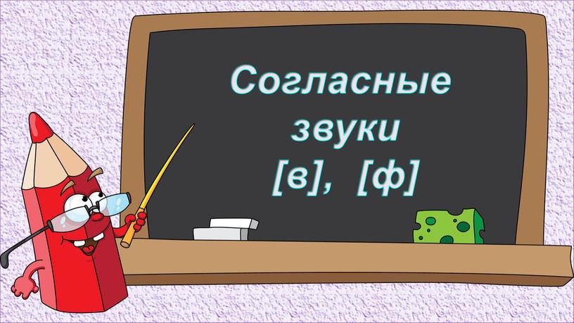 Согласные звуки [в], [ф]