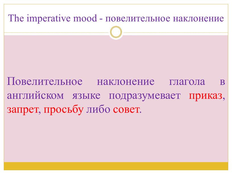 The imperative mood - повелительное наклонение