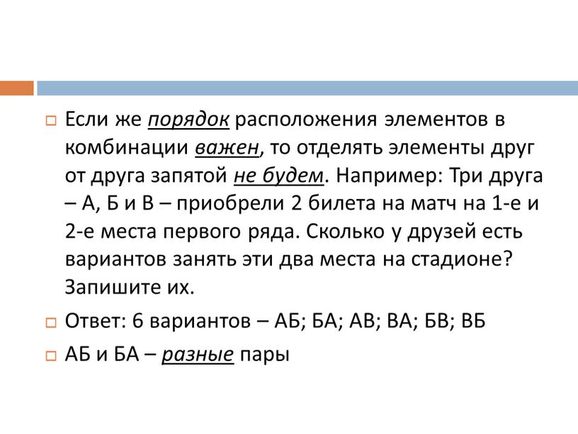 Если же порядок расположения элементов в комбинации важен , то отделять элементы друг от друга запятой не будем