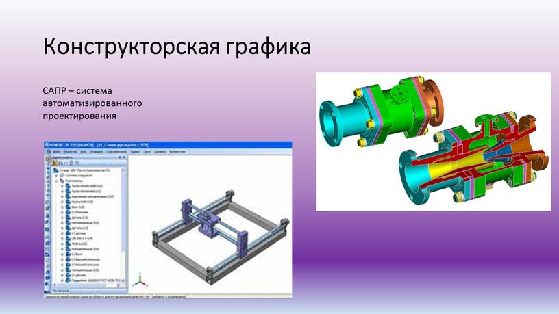 Конструкторская графика САПР – система автоматизированного проектирования