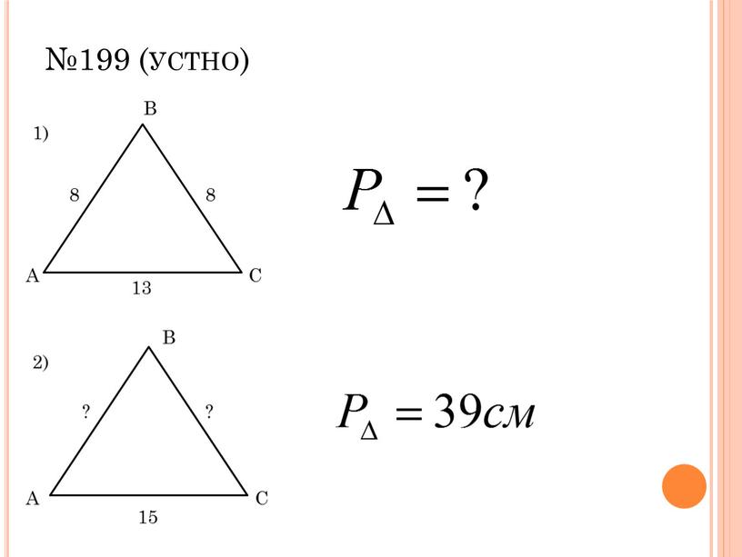 №199 (устно) 8 8 13 1) 2) 15 ? ? А В С А В С