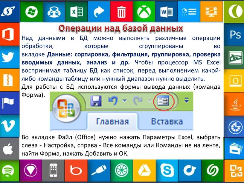 Операции над базой данных Над данными в