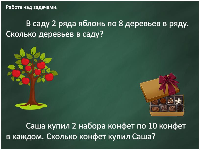 Работа над задачами. В саду 2 ряда яблонь по 8 деревьев в ряду