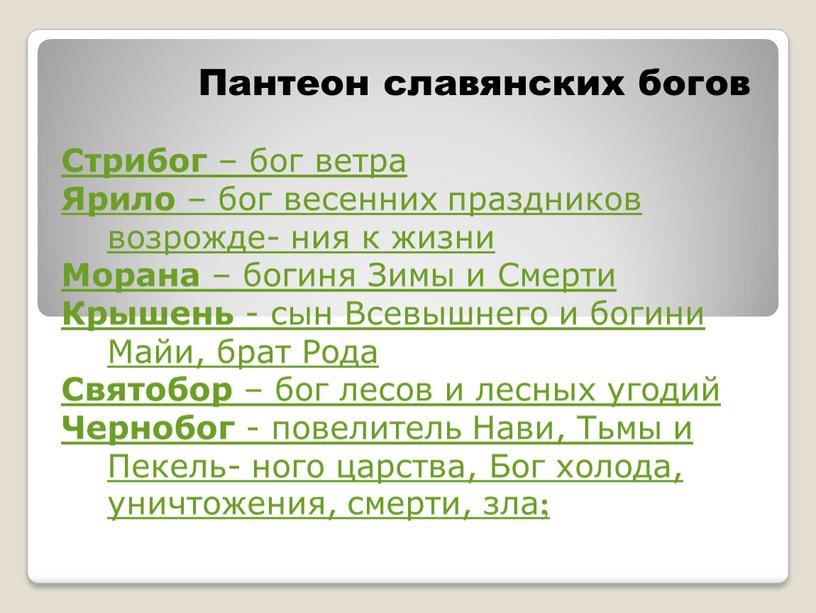 Пантеон славянских богов Стрибог – бог ветра