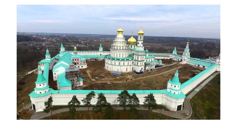 «Воскресенский Новоиерусалимский ставропигиальный мужской монастырь»