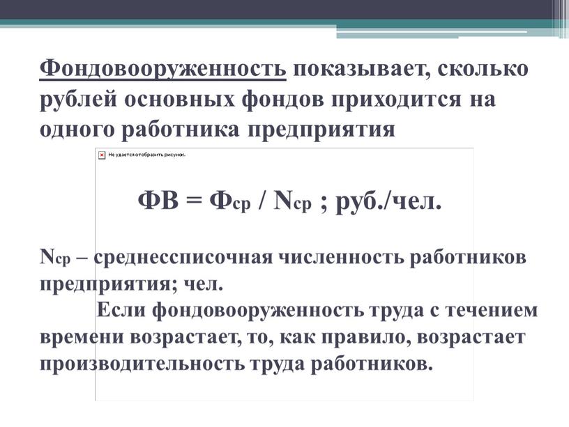 Фондовооруженность показывает, сколько рублей основных фондов приходится на одного работника предприятия