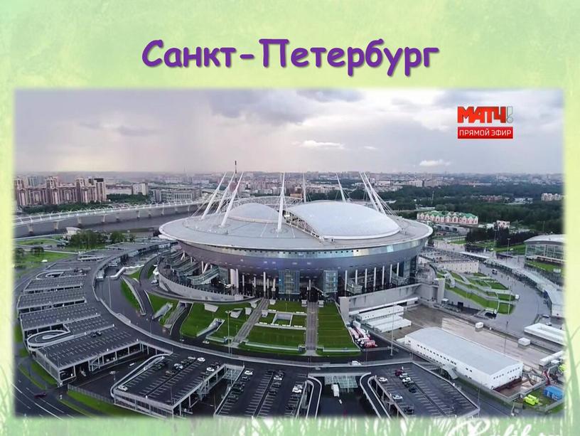 Санкт-Петербург