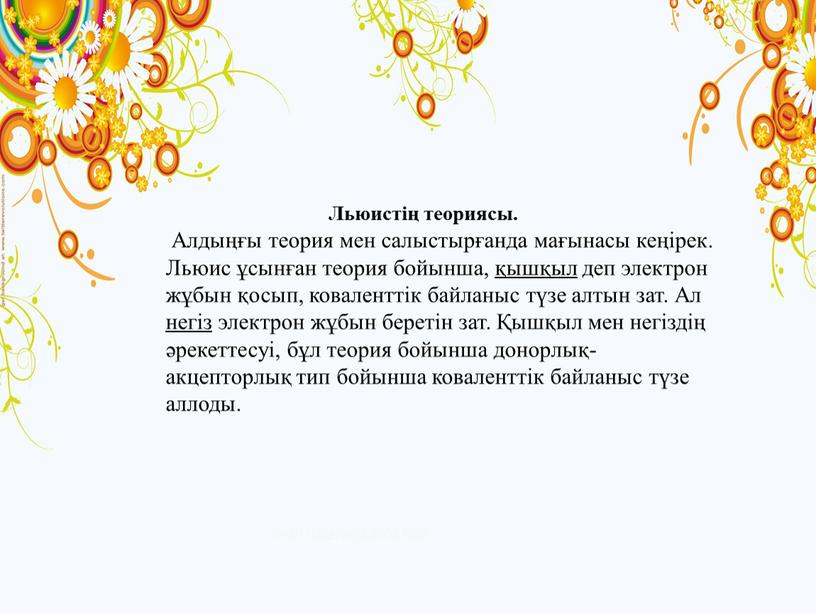 Льюистің теориясы. Алдыңғы теория мен салыстырғанда мағынасы кеңірек