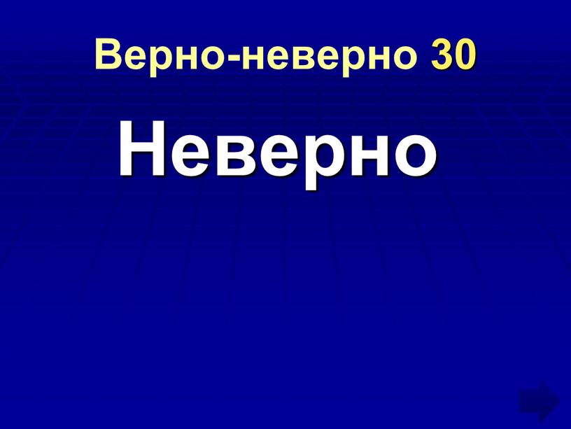 Верно-неверно 30 Неверно