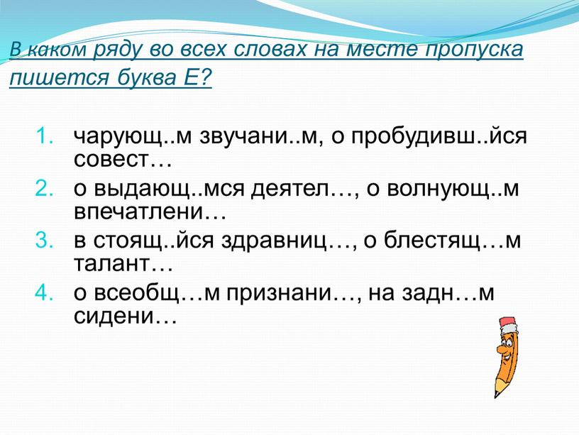 В каком ряду во всех словах на месте пропуска пишется буква