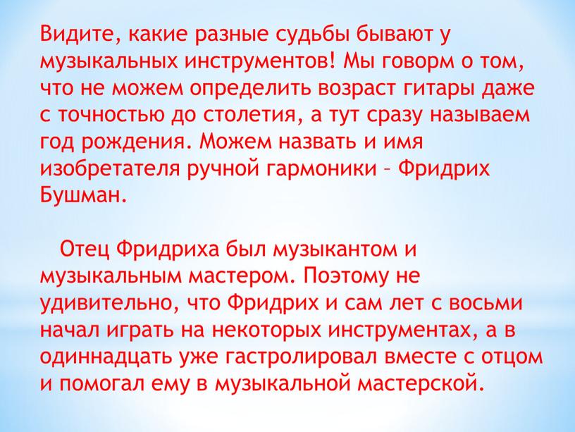 Видите, какие разные судьбы бывают у музыкальных инструментов!