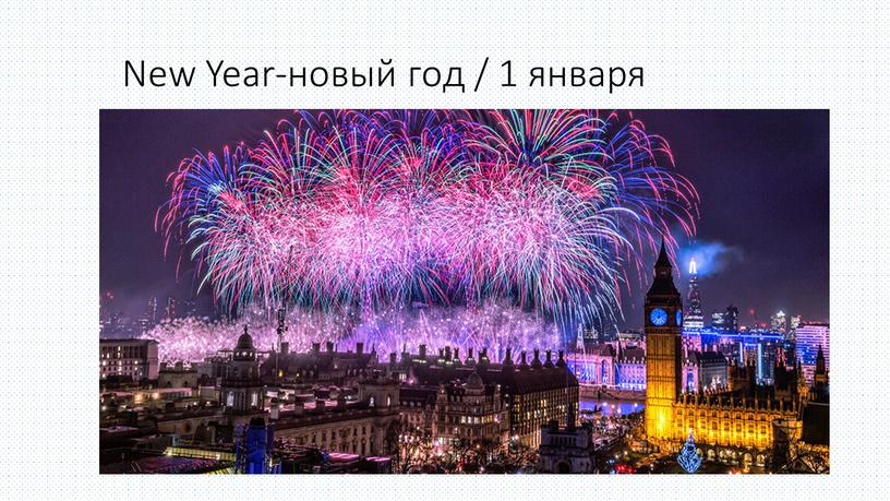 New Year-новый год / 1 января