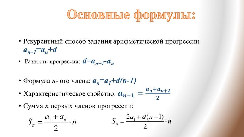 Рекурентный способ задания арифметической прогрессии an+1=an+d