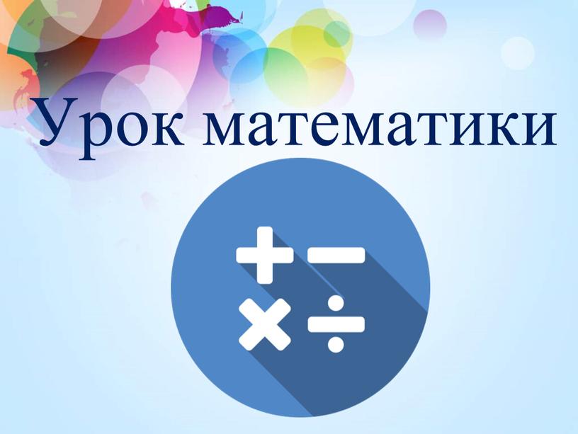 Урок математики