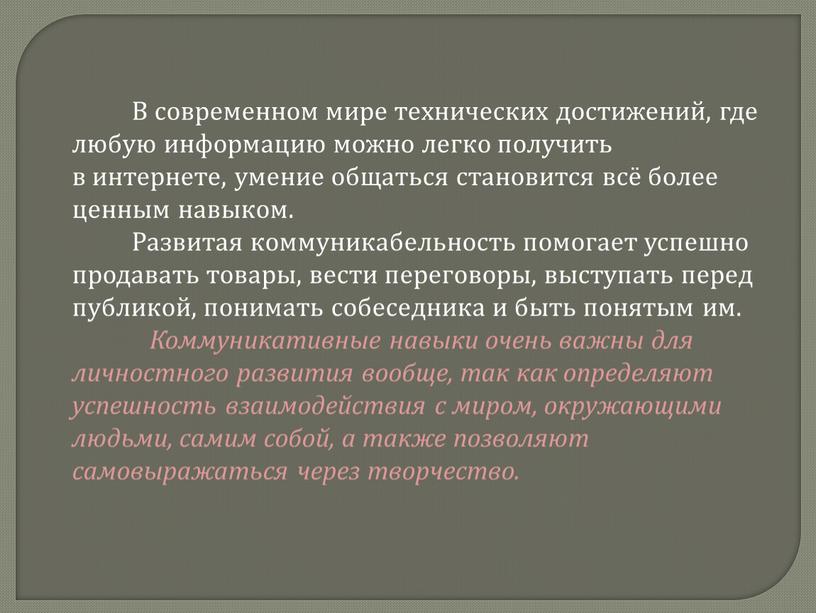 В современном мире технических достижений, где любую информацию можно легко получить в интернете, умение общаться становится всё более ценным навыком