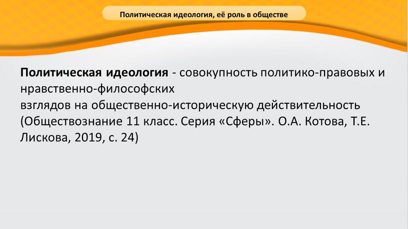 Политическая идеология - совокупность политико-правовых и нравственно-философских взглядов на общественно-историческую действительность (Обществознание 11 класс