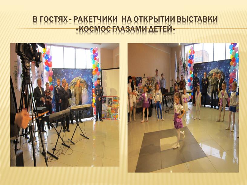 В гостях - Ракетчики на открытии выставки «Космос глазами детей»