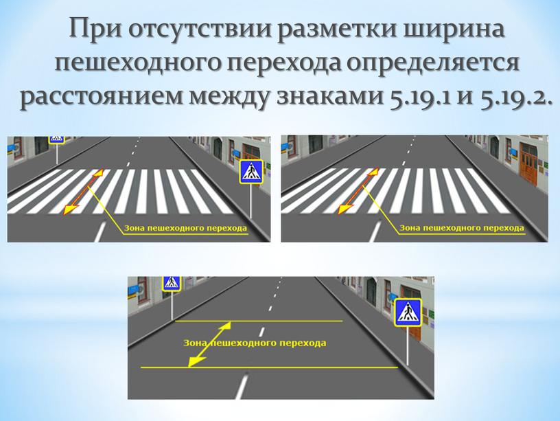 При отсутствии разметки ширина пешеходного перехода определяется расстоянием между знаками 5